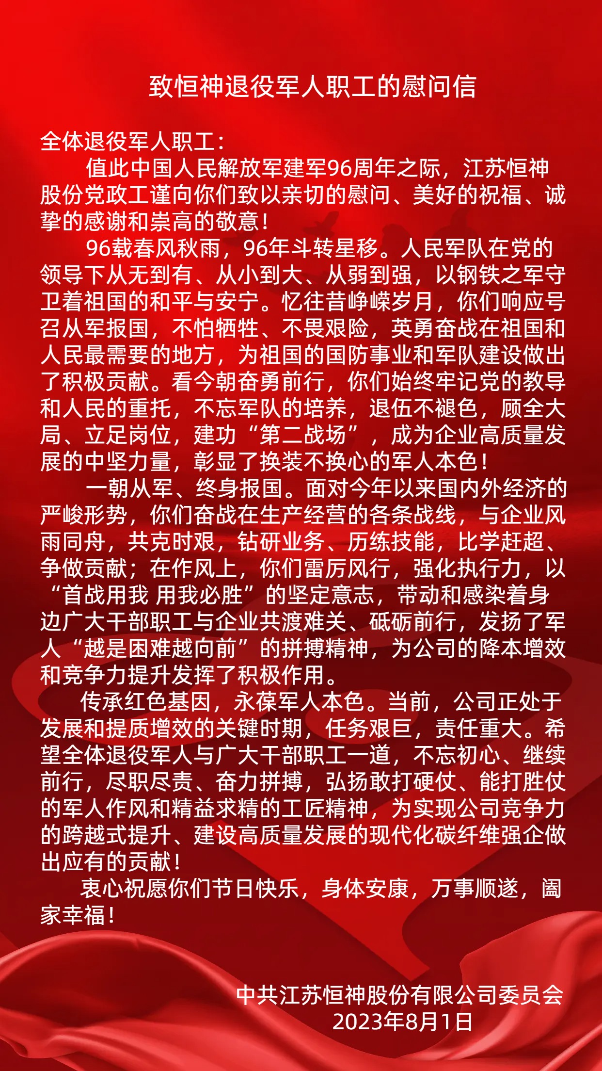 致恒神退役軍人職工慰問(wèn)信.jpg